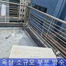 난곡동-14 | 빌라옥상 소규모 누수 방지 작업