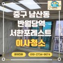 세븐일레븐 대구반월당서한점 | 대구 중구 남산동 반월당역 서한포레스트 이사청소