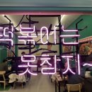진심즉석떡볶이집둘리&희동이점