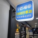 은계연세이비인후과의원 네이버블로그