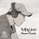 최종원 2021 Gwave Crusade//01-주를 찬양 (복음성가 CCM 신보 미리듣기 MP3 가사) 이미지