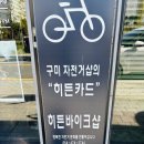 히든바이크 | 구미 옥계 산동 자전거샵 히든바이크 다녀왔어요