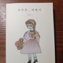 조소정 헤어 | [304권] 아무튼, 떡볶이