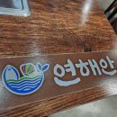 연해안식당 | 다산역 한식 연해안 다산점 후기