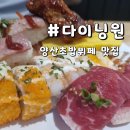 원 스시 | 양산초밥뷔페 다이닝원 주말런치 후기 스시 갈비찜 맛집