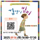 가족 뮤지컬 겁쟁이 빌리 | 가족 힐링 뮤지컬 '겁쟁이 빌리'