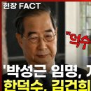 [현장FACT] &#34;덕수야 감방가자!&#34; 한덕수, 김건희 특검 출석하자 터져나온 &#39;야유&#39; (영상)﻿ 이미지
