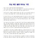 자가 축사를 위한 "주님 제단 불로 태우는 기도문" 이미지