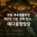 예다움 캠핑장