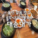 (주)삼신이앤비 본점 | 울산 달동 맛집 '대순대가' 남구청 근처 주차장 넓은 국밥집 단체 점심식사 추천