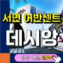 전포LH아파트 경로당 | 서면 어반센트 데시앙 모델하우스 위치 분양가