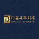 며칠 전 다올세무회계에서 맡겨본 수원상속세무사 서비스, 꼼꼼한 기장대리 도움 되더라고요