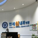 연세심내과의원 이미지
