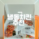 봉치킨 | 마니커에프앤지 버팔로윙골드 버팔로봉골드 버팔로닭다리골드 냉동치킨 맛잘알 솔직 후기