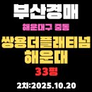 쌍용더플래티넘공인중개사사무소 | 쌍용더플래티넘해운대 33평 부산 아파트 경매 물건 입찰내용 분석
