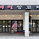 미성파크 | [잠실/문정] 문정역 양꼬치 문정 단체회식 맛집 미성양꼬치