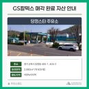 지에스칼텍스당정스타주유소