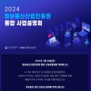 [전국] 2024년 정보통신산업진흥원 통합 사업설명회 개최 안내 이미지