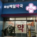 화성제일약국 이미지