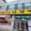 진보낙지닭갈비