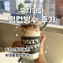 까페컵 | 우지커피 컵빙수 카페 솔직후기 컵빙수 비교