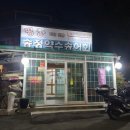 평창송정약수송어회집 이미지