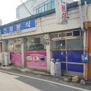 진성분식