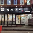 또바기멸치국수