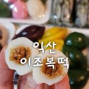 이조복떡 - 은평구 응암로22길 5-13 | 이조복떡