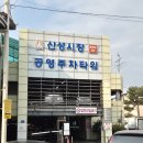 산성약국 | 공주 5일장 산성시장(1.6일장) 2026 솔직후기ㅣ주차 가격 먹거리 총정리