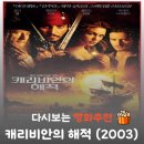 영화 캐리비안의 해적 1 결말, 조니 뎁의 전설이 시작된 명작 (블랙 펄의 저주)
