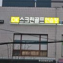 현대스크린골프연습장 이미지