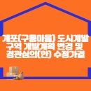 개포(구룡마을) 도시개발구역 개발계획 변경 및 경관심의(안) `수정가결` 이미지