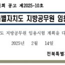 2025년도 전북특별자치도 지방공무원 임용시험 계획 공고 이미지