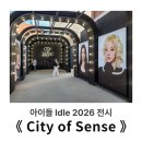 I.Space 편의점 | 2026 아이들 Idle 성수 전시 : 큐브야, 열어준 것만으로 고맙다