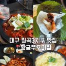 대구 칠곡3지구 맛집 인정, 팔거역 황금쭈꾸미집 내돈내산 솔직후기