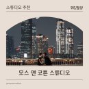 [스드메 준비] 가성비 스튜디오 모스앤코트 예약 후기
