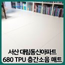 대림프라자 | 서산 층간소음매트｜대림동신아파트에 680 TPU 베이지페브릭 아이언더매트 설치 후기