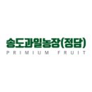 송도과일농장정담