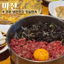 마산역 맛집 정일면옥 육전 육회비빔밥 진주냉면 후기