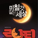 뮤지컬루나틱 이미지