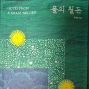 어치 정주혜 샘 ＜풀의 월든＞ 책이 나왔어요. 이미지