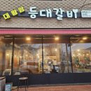 등대갈비유곡점 - 49311 | 등대갈비유곡점