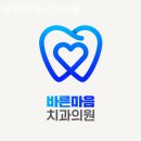 바른마음치과의원 이미지