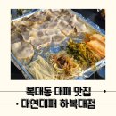노포감성의 하복대 맛집 대연대패 하복대점