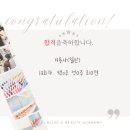 블리스유미용학원 | [블리스유미용학원]🎉💯합격자 발표!🏆