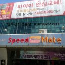 스피드메이트이마트연제점 이미지