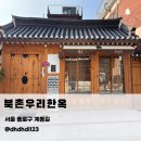 소도 스테이 | 서울 종로 북촌 한옥마을 숙소 추천 / 안국역 근처 개별 독채 전통 한옥스테이 북촌우리한옥