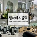 경기도 수원시 팔달구 중부대로 241 (우만동) | 아주대 헬스장과 필라테스를 동시에!우만동 필라테스블랙 후기