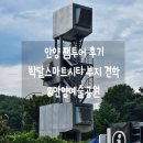씨유 안양박달중앙점 | 안양 SNS 시민기자단 팸투어 후기